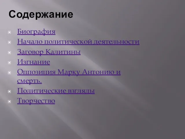 Содержание Биография Начало политической деятельности Заговор Калитины Изгнание Оппозиция Марку Антонию и смерть. Политические взгляды Творчество