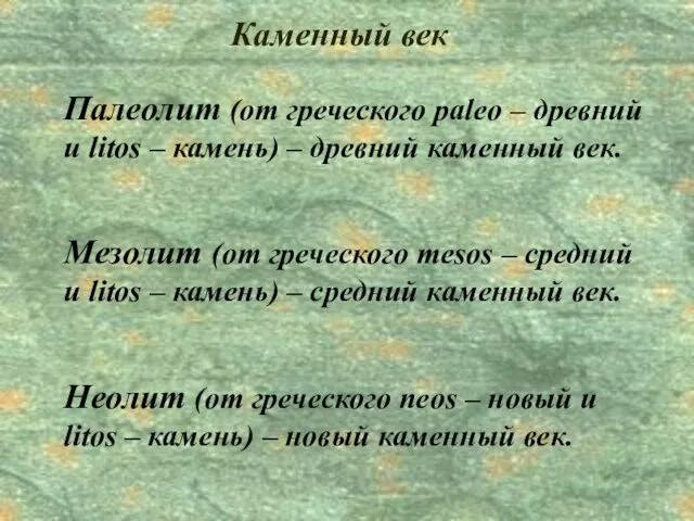 Каменный век Палеолит (от греческого paleo – древний и litos – камень)