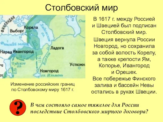 Столбовский мир В 1617 г. между Россией и Швецией был подписан Столбовский