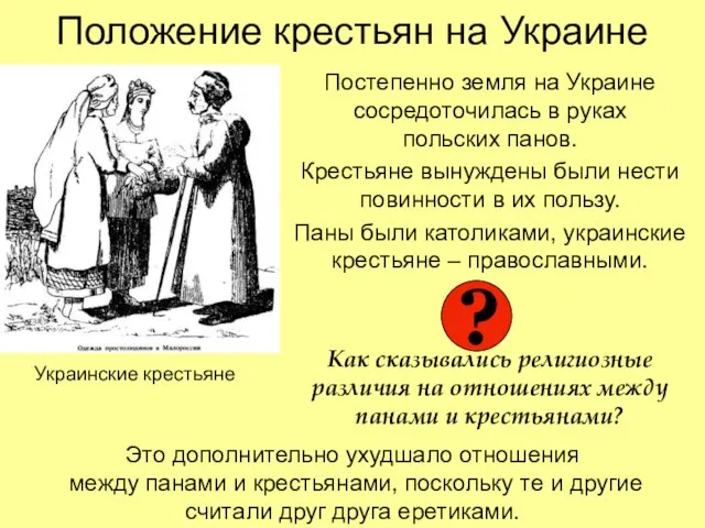 Положение крестьян на Украине Постепенно земля на Украине сосредоточилась в руках польских