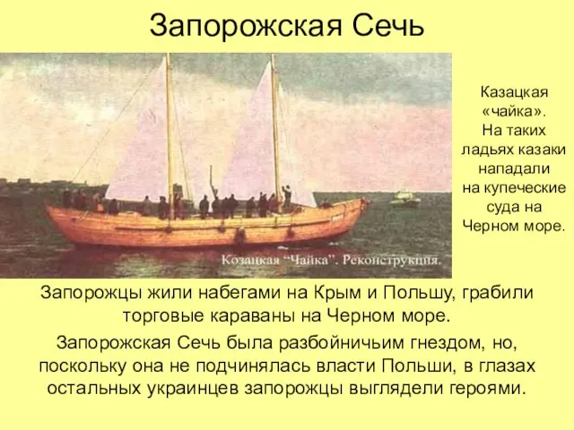 Запорожская Сечь Запорожцы жили набегами на Крым и Польшу, грабили торговые караваны