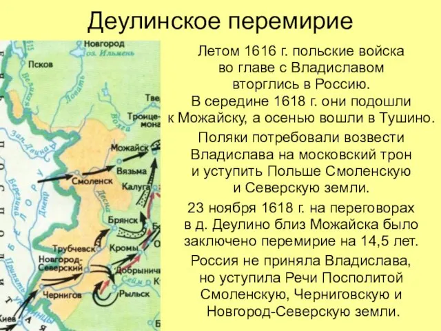 Деулинское перемирие Летом 1616 г. польские войска во главе с Владиславом вторглись