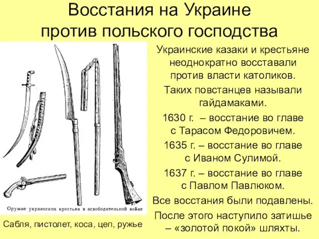 Восстания на Украине против польского господства Украинские казаки и крестьяне неоднократно восставали