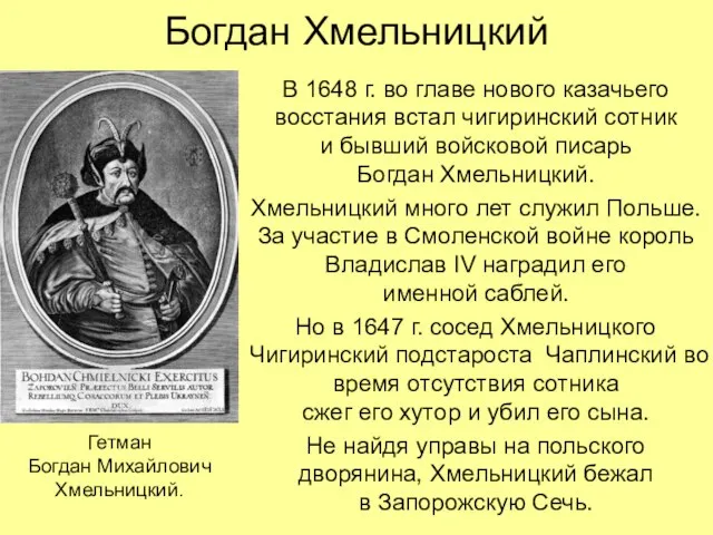 Богдан Хмельницкий В 1648 г. во главе нового казачьего восстания встал чигиринский