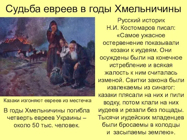 Судьба евреев в годы Хмельничины Русский историк Н.И. Костомаров писал: «Самое ужасное