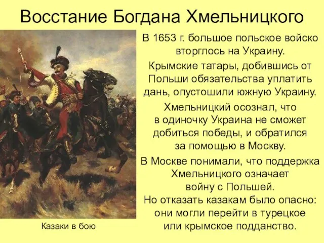 Восстание Богдана Хмельницкого В 1653 г. большое польское войско вторглось на Украину.
