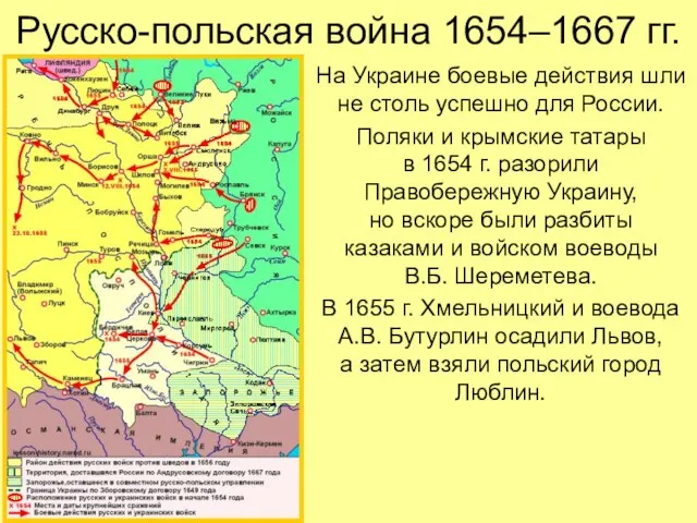 Русско-польская война 1654–1667 гг. На Украине боевые действия шли не столь успешно