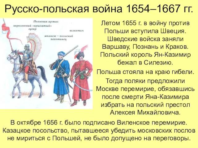 Русско-польская война 1654–1667 гг. Летом 1655 г. в войну против Польши вступила