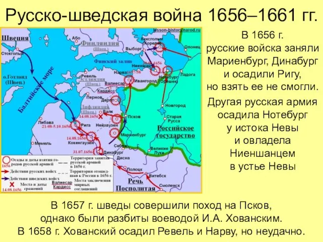 Русско-шведская война 1656–1661 гг. В 1656 г. русские войска заняли Мариенбург, Динабург