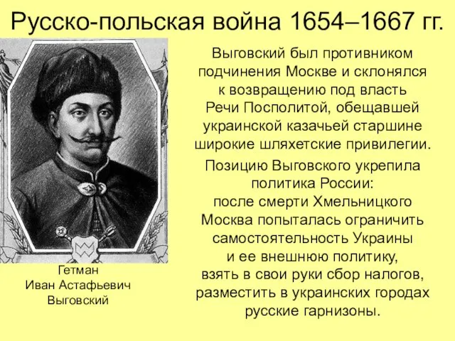 Русско-польская война 1654–1667 гг. Выговский был противником подчинения Москве и склонялся к
