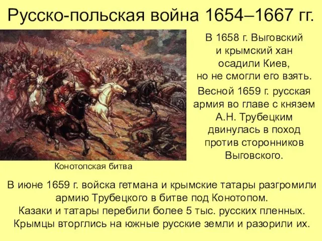Русско-польская война 1654–1667 гг. В 1658 г. Выговский и крымский хан осадили