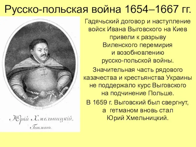 Русско-польская война 1654–1667 гг. Гадячьский договор и наступление войск Ивана Выговского на