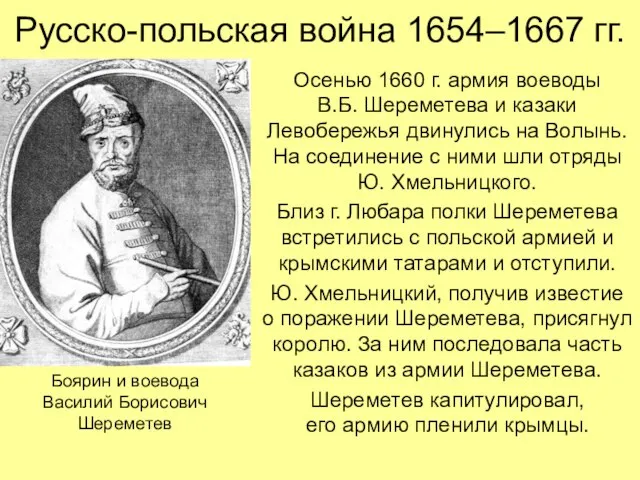 Русско-польская война 1654–1667 гг. Осенью 1660 г. армия воеводы В.Б. Шереметева и