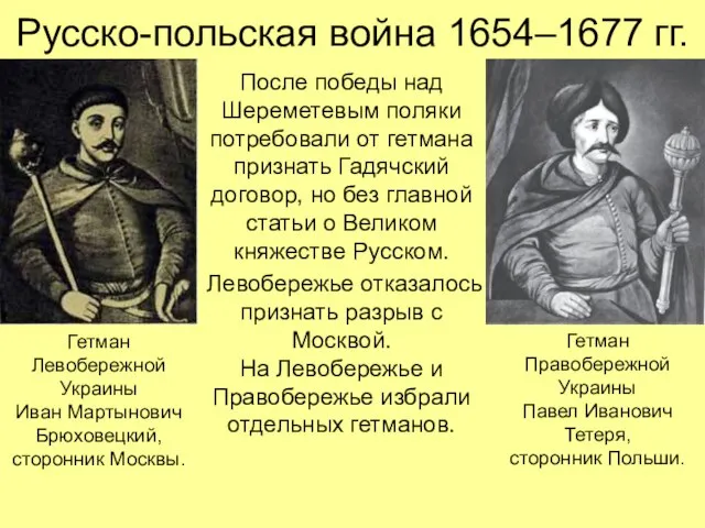 Русско-польская война 1654–1677 гг. После победы над Шереметевым поляки потребовали от гетмана