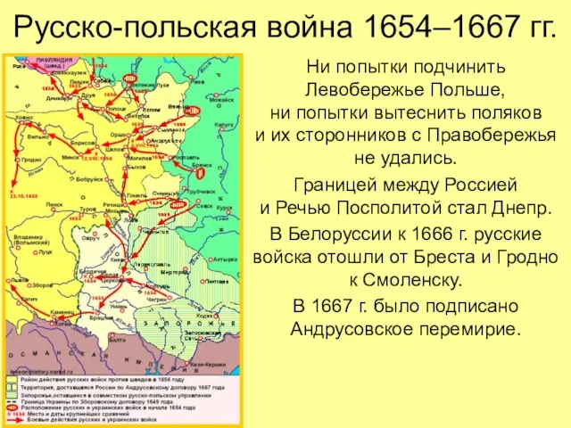 Русско-польская война 1654–1667 гг. Ни попытки подчинить Левобережье Польше, ни попытки вытеснить