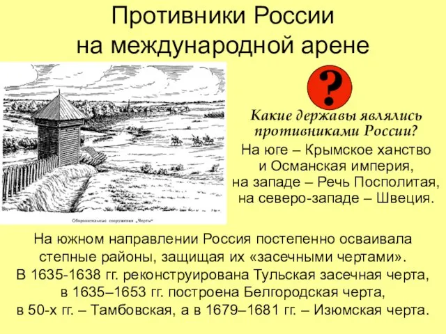 Противники России на международной арене Какие державы являлись противниками России? На юге