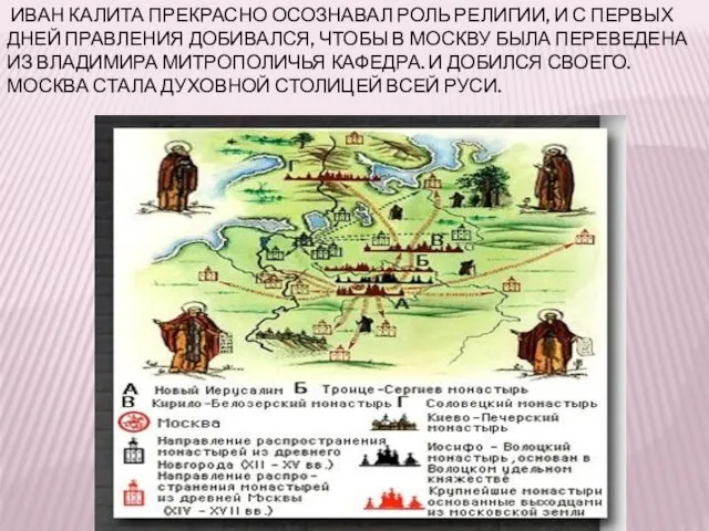 Иван Калита прекрасно осознавал роль религии, и с первых дней правления добивался,