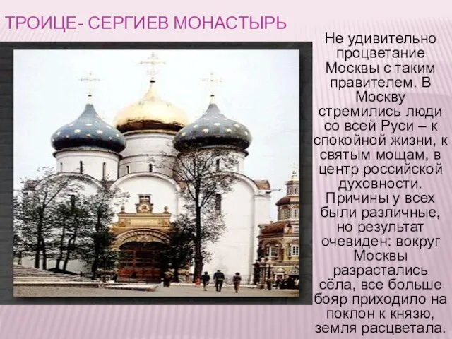 Троице- Сергиев монастырь Не удивительно процветание Москвы с таким правителем. В Москву