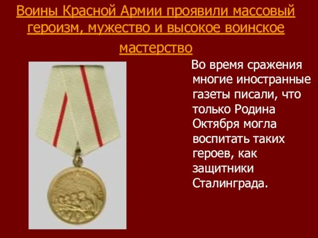 Воины Красной Армии проявили массовый героизм, мужество и высокое воинское мастерство Во