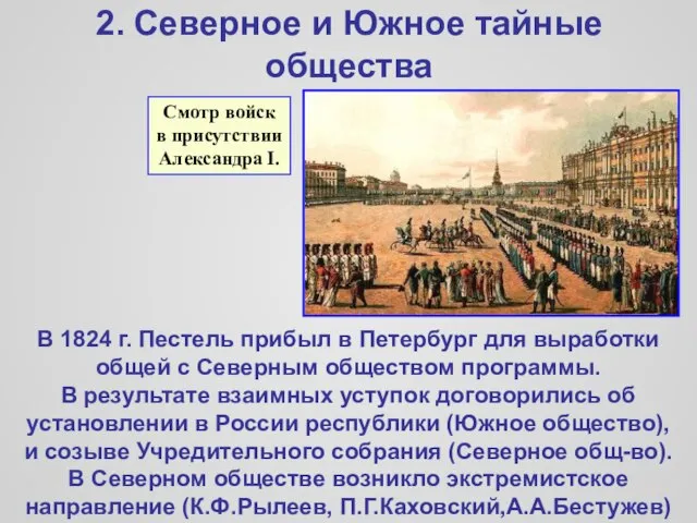 2. Северное и Южное тайные общества В 1824 г. Пестель прибыл в