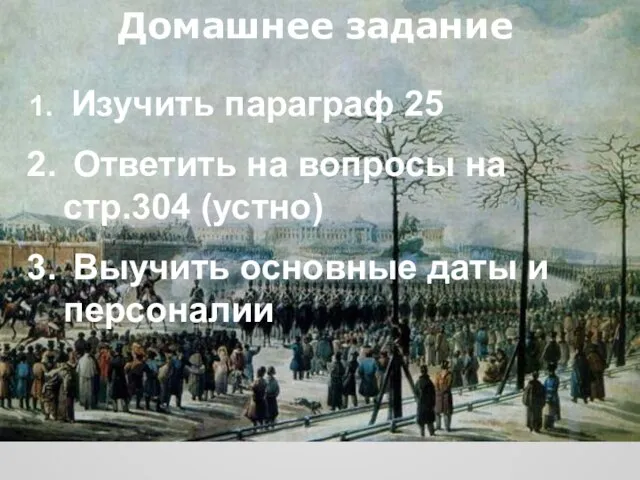 Домашнее задание Изучить параграф 25 Ответить на вопросы на стр.304 (устно) Выучить основные даты и персоналии