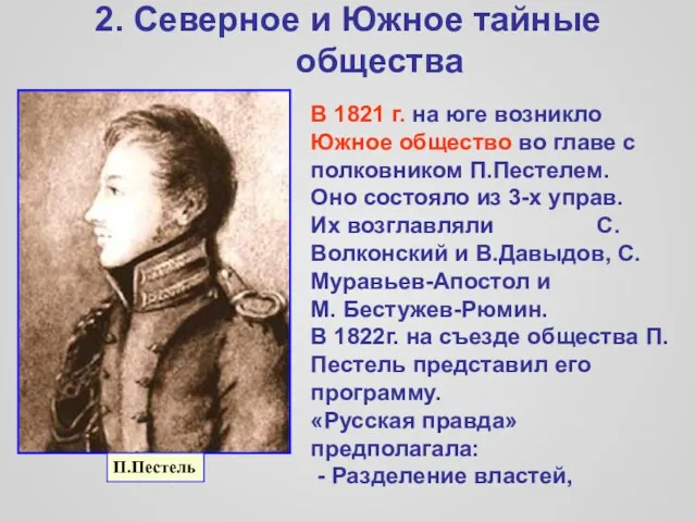 2. Северное и Южное тайные общества П.Пестель В 1821 г. на юге