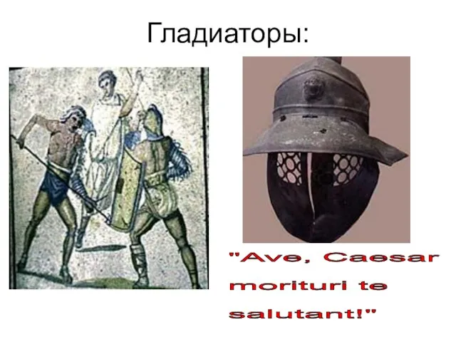 Гладиаторы: "Ave, Caesar morituri te salutant!"