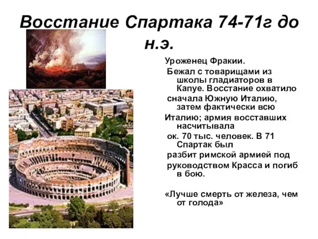 Восстание Спартака 74-71г до н.э. Уроженец Фракии. Бежал с товарищами из школы