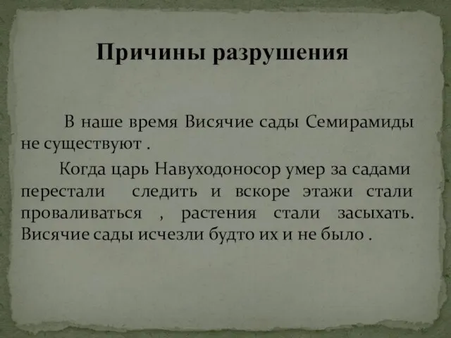 Причины разрушения В наше время Висячие сады Семирамиды не существуют . Когда