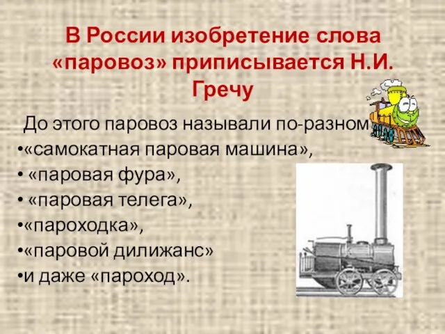 В России изобретение слова «паровоз» приписывается Н.И. Гречу До этого паровоз называли