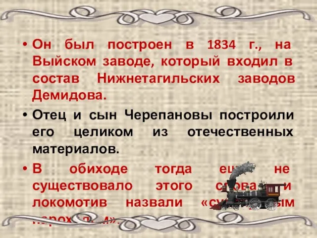 Он был построен в 1834 г., на Выйском заводе, который входил в