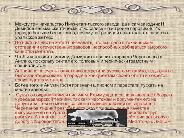 Между тем начальство Нижнетагильского завода, да и сам заводчик Н. Демидов весьма