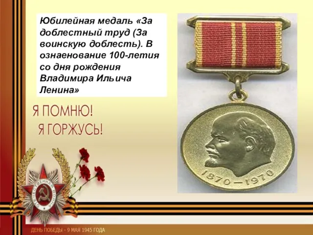 Юбилейная медаль «За доблестный труд (За воинскую доблесть). В ознаенование 100-летия со