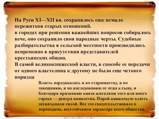 На Руси XI—XII вв. сохранялось еще немало пережитков старых отношений. в городах