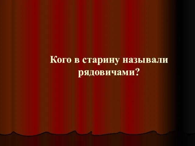 Кого в старину называли рядовичами?