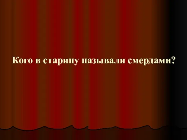 Кого в старину называли смердами?