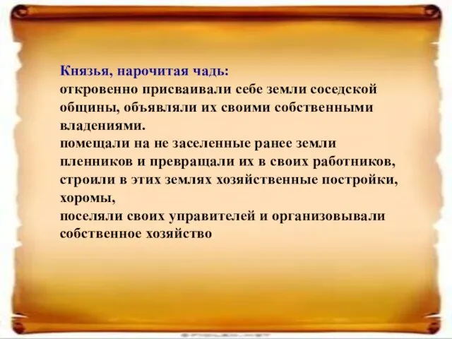 Князья, нарочитая чадь: откровенно присваивали себе земли соседской общины, объявляли их своими