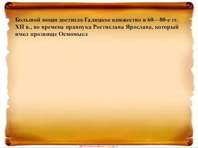 Большой мощи достигло Галицкое княжество в 60—80-е гг. ХП в., во времена