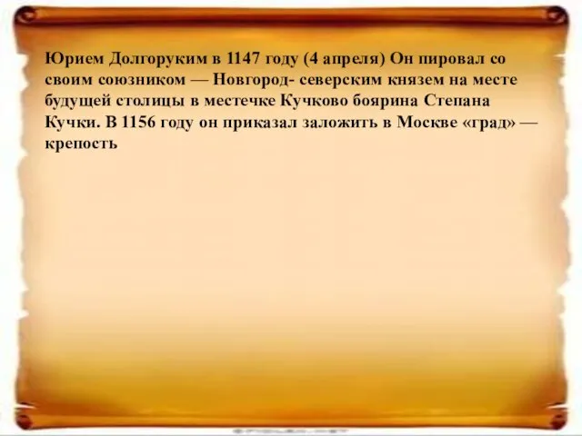 Юрием Долгоруким в 1147 году (4 апреля) Он пировал со своим союзником