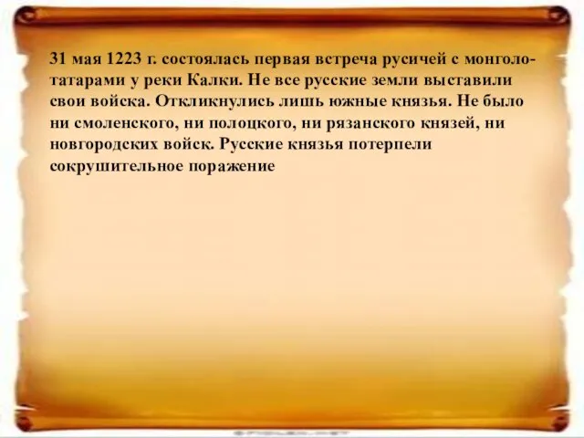 31 мая 1223 г. состоялась первая встреча русичей с монголо-татарами у реки