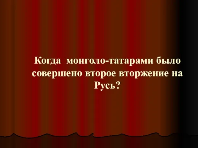 Когда монголо-татарами было совершено второе вторжение на Русь?