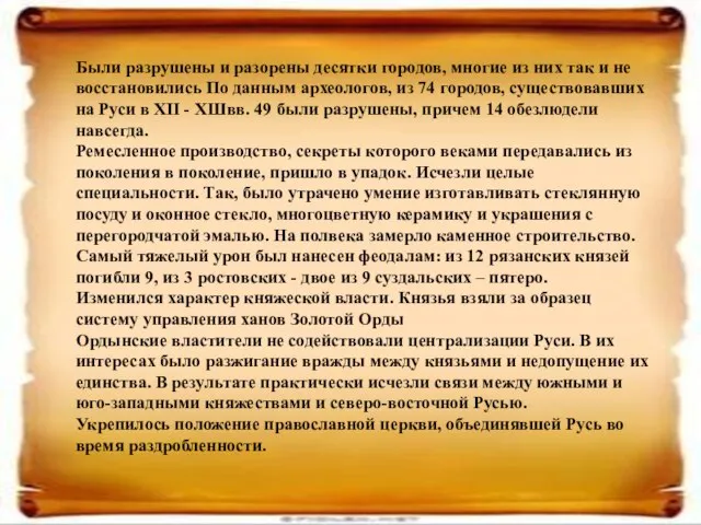 Были разрушены и разорены десятки городов, многие из них так и не