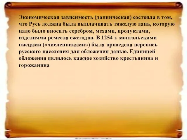 Экономическая зависимость (данническая) состояла в том, что Русь должна была выплачивать тяжелую