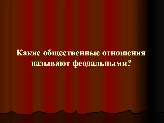 Какие общественные отношения называют феодальными?