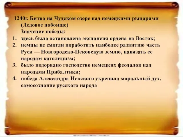 1240г. Битва на Чудском озере над немецкими рыцарями (Ледовое побоище) Значение победы: