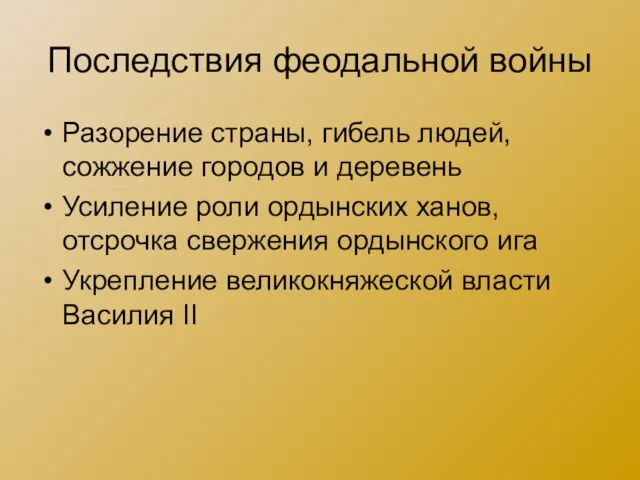 Последствия феодальной войны Разорение страны, гибель людей, сожжение городов и деревень Усиление