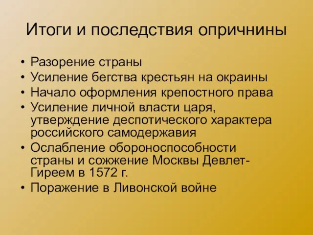 Итоги и последствия опричнины Разорение страны Усиление бегства крестьян на окраины Начало