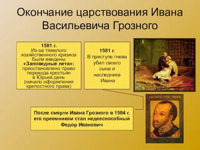 Окончание царствования Ивана Васильевича Грозного 1581 г. Из-за тяжелого хозяйственного кризиса были