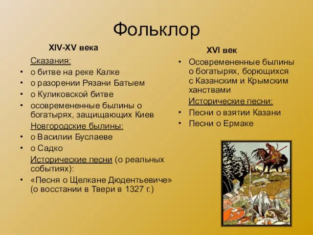 Фольклор Сказания: о битве на реке Калке о разорении Рязани Батыем о