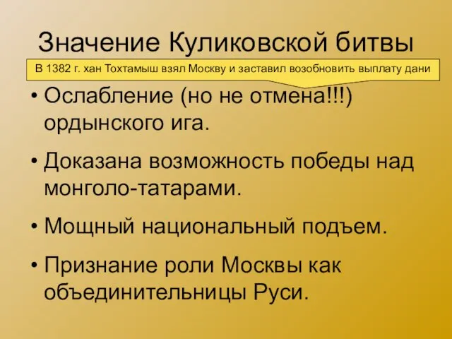 Значение Куликовской битвы Ослабление (но не отмена!!!) ордынского ига. Доказана возможность победы